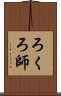 ろくろ師 Scroll