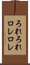 ろれろれ Scroll