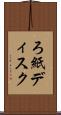 ろ紙ディスク Scroll