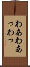 わあ Scroll