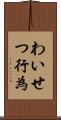 わいせつ行為 Scroll