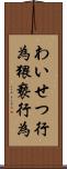 わいせつ行為 Scroll