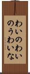 わいの Scroll