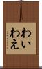 わい Scroll