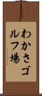 わかさゴルフ場 Scroll