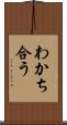 わかち合う Scroll