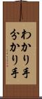 わかり手 Scroll