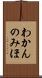 わかんのみほ Scroll
