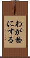 わが物にする Scroll