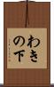 わきの下 Scroll