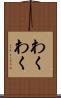 わくわく Scroll