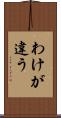 わけが違う Scroll