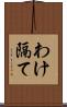 わけ隔て Scroll