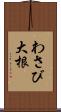 わさび大根 Scroll