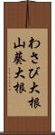 わさび大根;山葵大根 Scroll