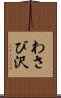わさび沢 Scroll