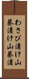 わさび漬け Scroll