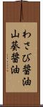 わさび醤油 Scroll