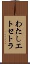 わたしエトセトラ Scroll
