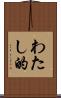 わたし的 Scroll