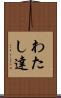 わたし達 Scroll