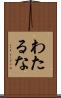 わたるな Scroll