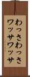 わっさわっさ Scroll
