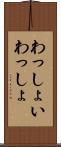 わっしょい Scroll