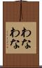 わなわな Scroll
