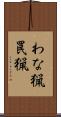 わな猟 Scroll