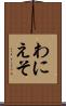 わにえそ Scroll