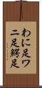 わに足 Scroll