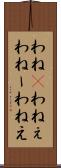 わね(P) Scroll