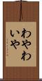 わや Scroll