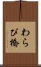 わらび橋 Scroll