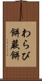 わらび餅 Scroll