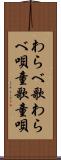 わらべ歌 Scroll