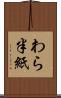 わら半紙 Scroll