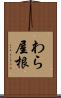 わら屋根 Scroll