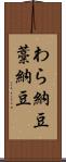 わら納豆 Scroll