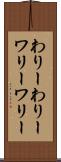 わりーわりー Scroll