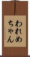 われめちゃん Scroll