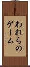 われらのゲーム Scroll