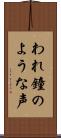 われ鐘のような声 Scroll