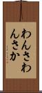 わんさ Scroll