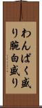 わんぱく盛り Scroll