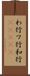 わ行 Scroll