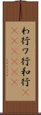 わ行 Scroll