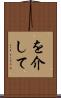 を介して Scroll