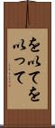 を以て Scroll